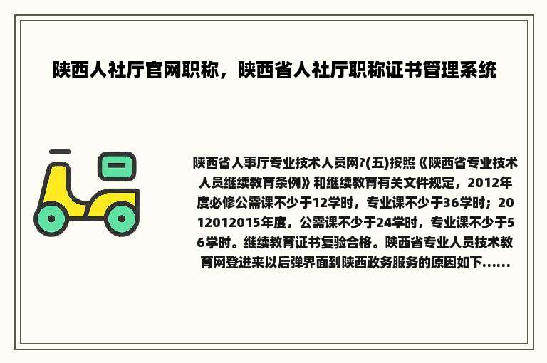 陕西人社厅官网职称，陕西省人社厅职称证书管理系统