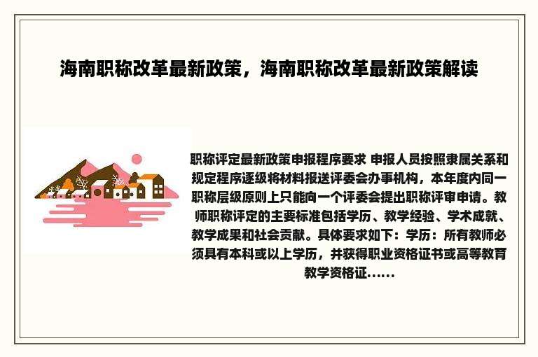 海南职称改革最新政策，海南职称改革最新政策解读