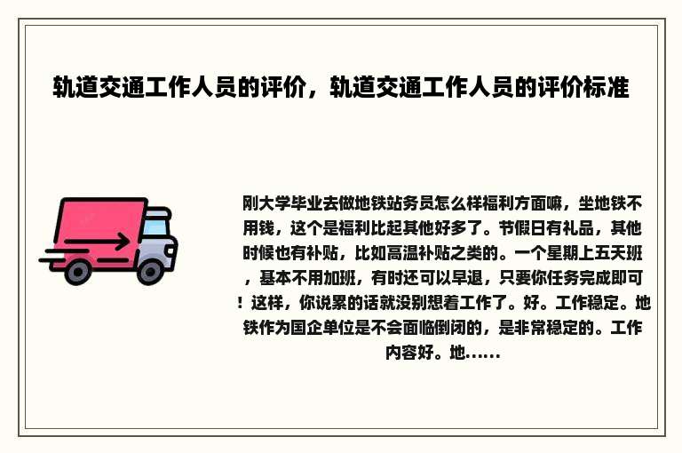 轨道交通工作人员的评价，轨道交通工作人员的评价标准