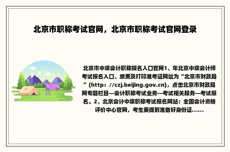 北京市职称考试官网，北京市职称考试官网登录