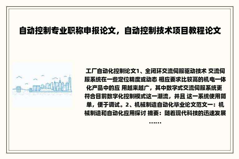 自动控制专业职称申报论文，自动控制技术项目教程论文