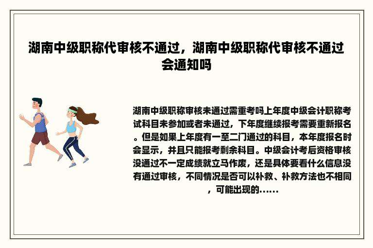 湖南中级职称代审核不通过，湖南中级职称代审核不通过会通知吗