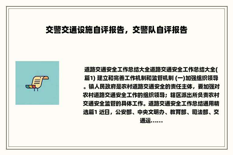 交警交通设施自评报告，交警队自评报告