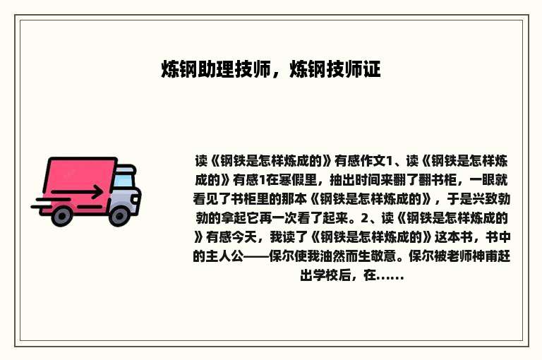 炼钢助理技师，炼钢技师证