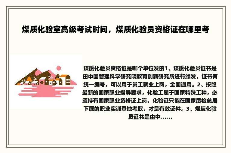 煤质化验室高级考试时间，煤质化验员资格证在哪里考