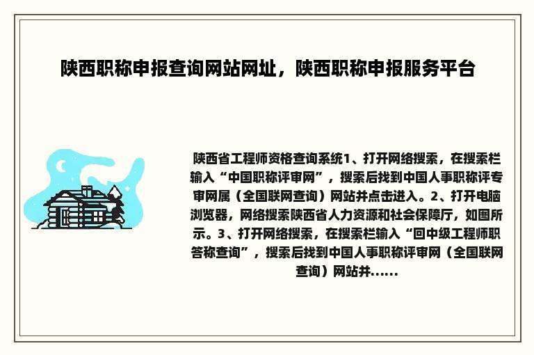 陕西职称申报查询网站网址，陕西职称申报服务平台