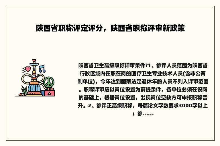 陕西省职称评定评分，陕西省职称评审新政策