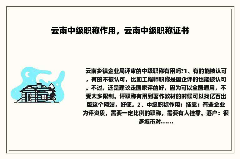 云南中级职称作用，云南中级职称证书