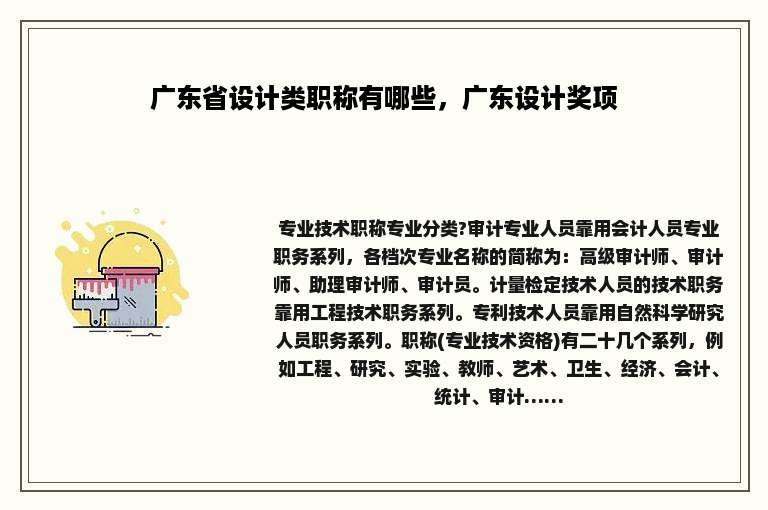 广东省设计类职称有哪些，广东设计奖项
