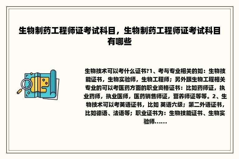 生物制药工程师证考试科目，生物制药工程师证考试科目有哪些