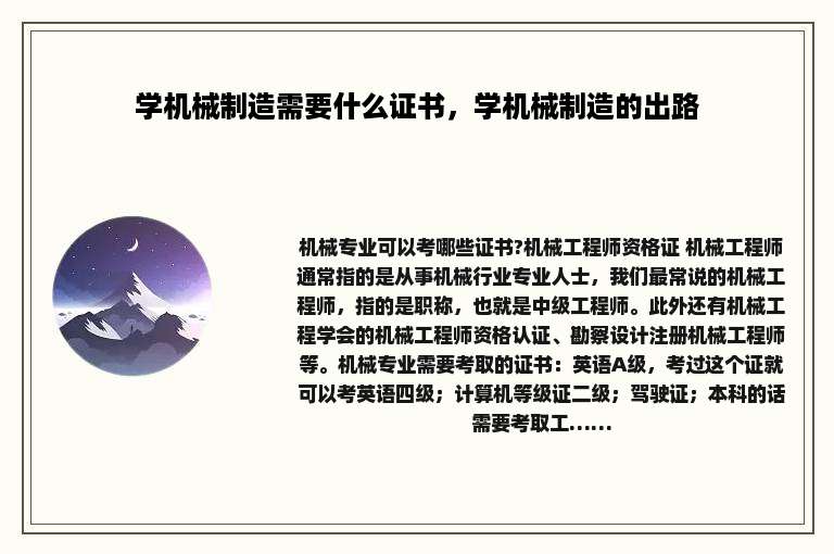 学机械制造需要什么证书，学机械制造的出路