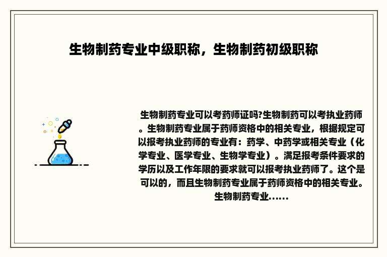 生物制药专业中级职称，生物制药初级职称