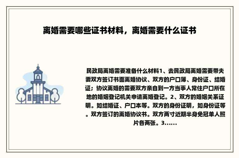 离婚需要哪些证书材料，离婚需要什么证书