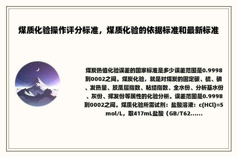 煤质化验操作评分标准，煤质化验的依据标准和最新标准