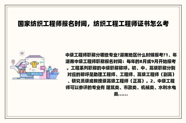 国家纺织工程师报名时间，纺织工程工程师证书怎么考