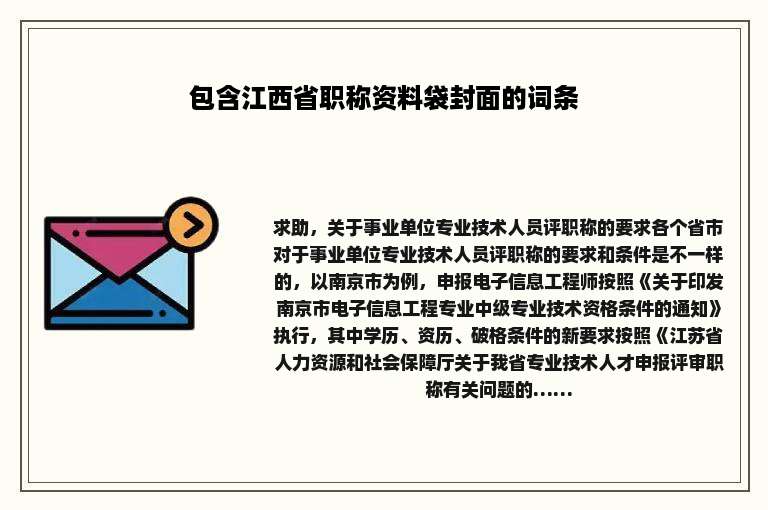 包含江西省职称资料袋封面的词条