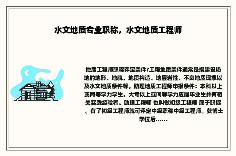 水文地质专业职称，水文地质工程师