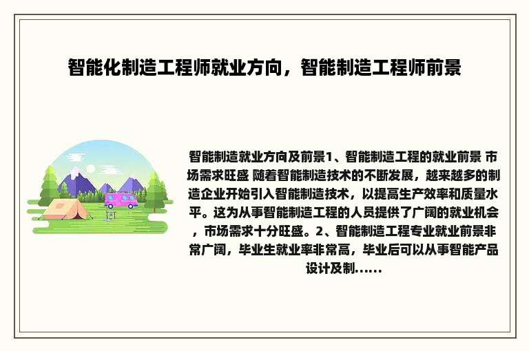 智能化制造工程师就业方向，智能制造工程师前景