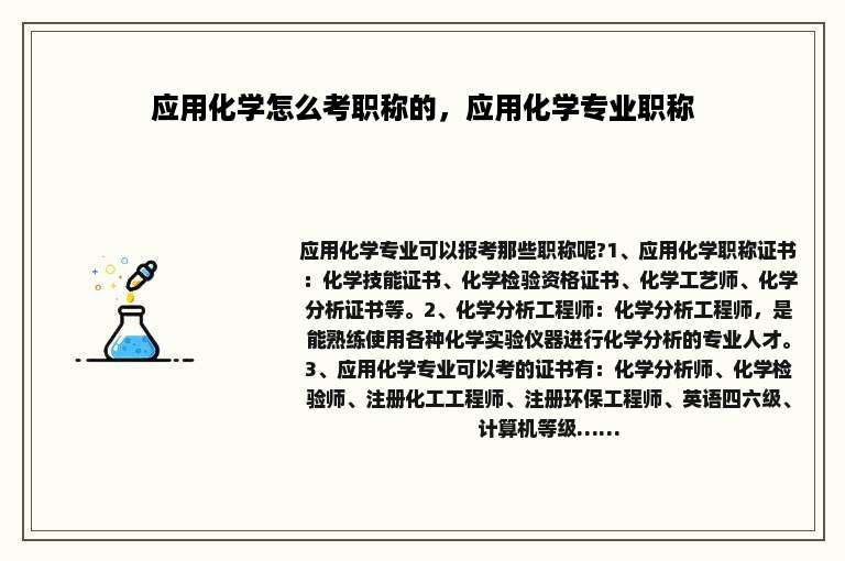 应用化学怎么考职称的，应用化学专业职称