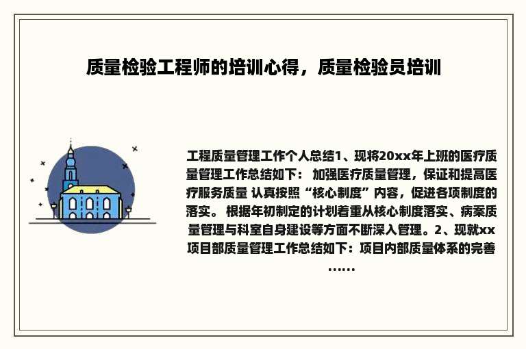 质量检验工程师的培训心得，质量检验员培训