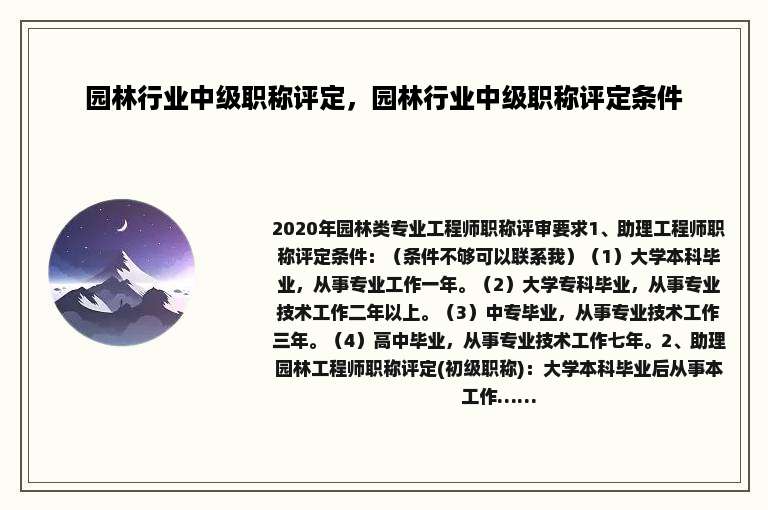 园林行业中级职称评定，园林行业中级职称评定条件
