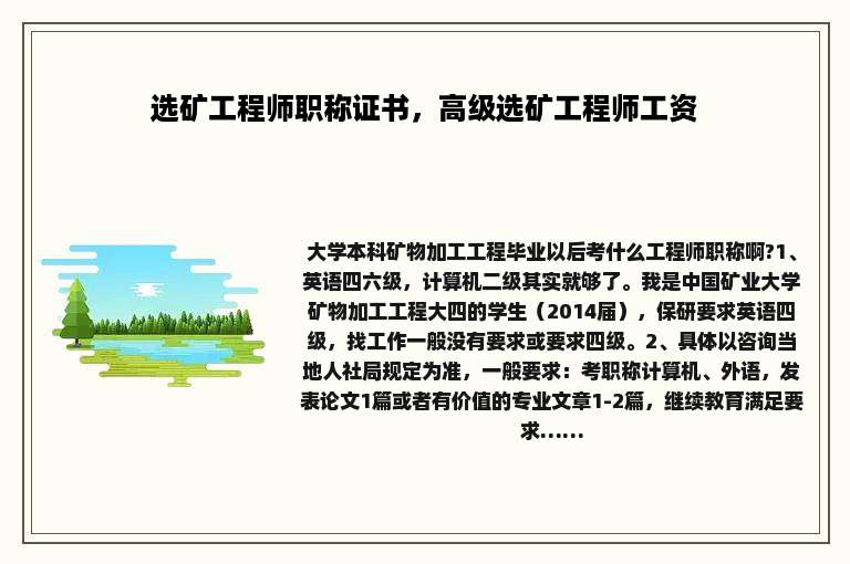 选矿工程师职称证书，高级选矿工程师工资