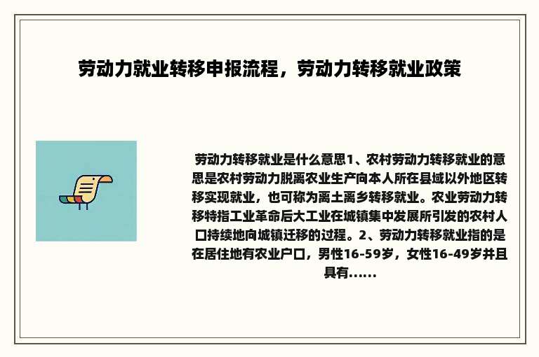 劳动力就业转移申报流程，劳动力转移就业政策