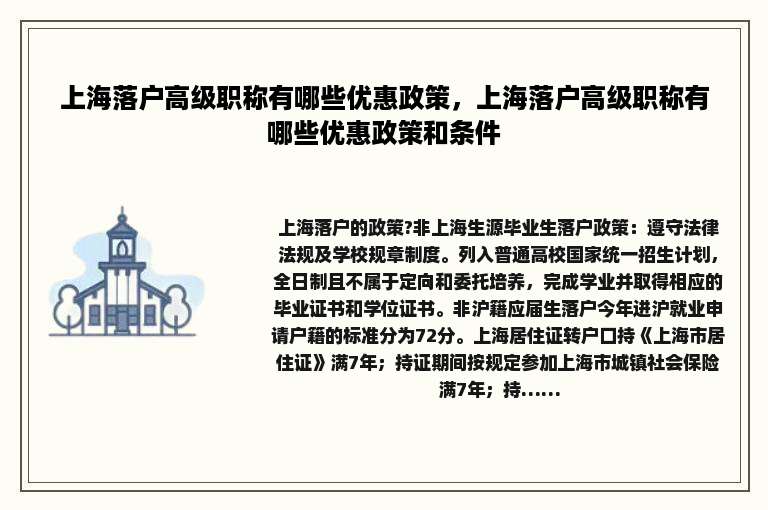 上海落户高级职称有哪些优惠政策，上海落户高级职称有哪些优惠政策和条件