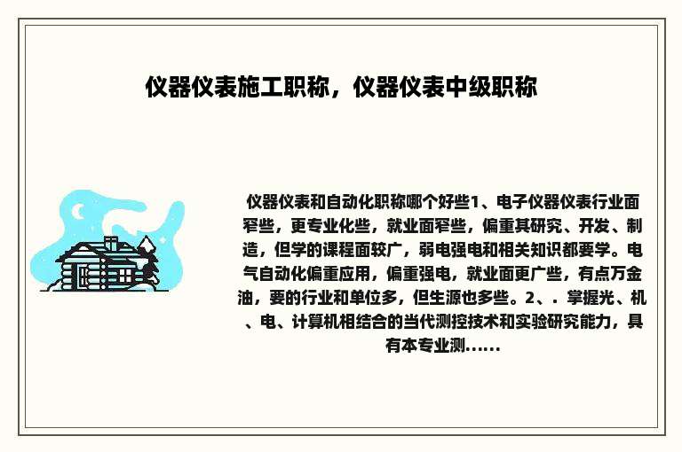 仪器仪表施工职称，仪器仪表中级职称