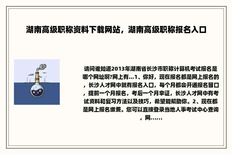 湖南高级职称资料下载网站，湖南高级职称报名入口