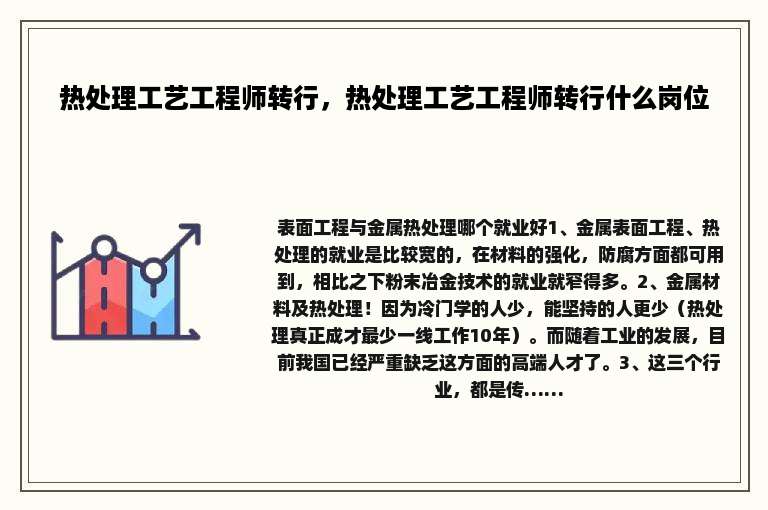 热处理工艺工程师转行，热处理工艺工程师转行什么岗位