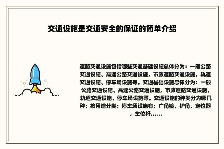 交通设施是交通安全的保证的简单介绍