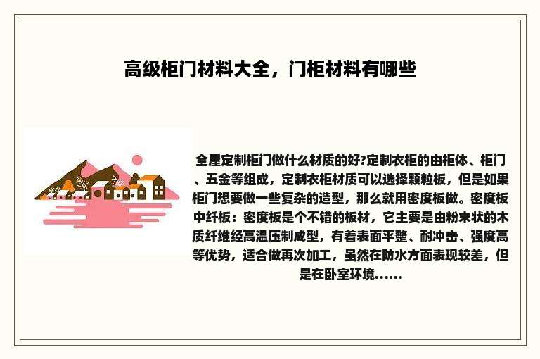 高级柜门材料大全，门柜材料有哪些