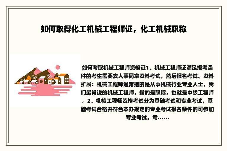 如何取得化工机械工程师证，化工机械职称