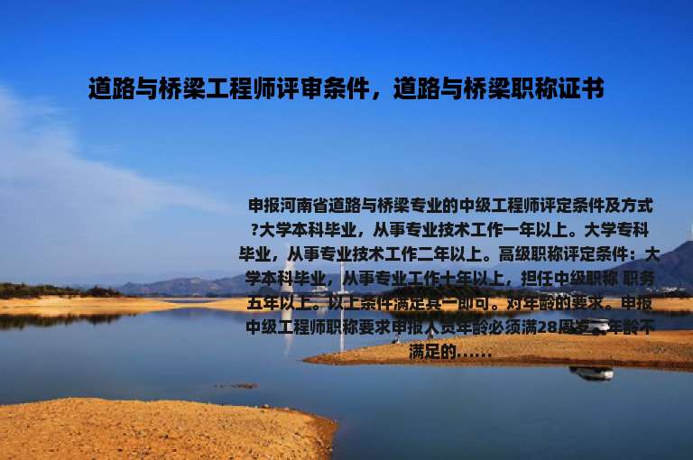 道路与桥梁工程师评审条件，道路与桥梁职称证书