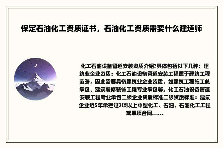 保定石油化工资质证书，石油化工资质需要什么建造师