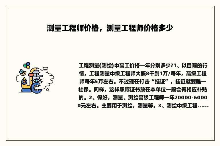 测量工程师价格，测量工程师价格多少