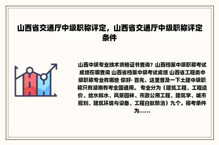 山西省交通厅中级职称评定，山西省交通厅中级职称评定条件