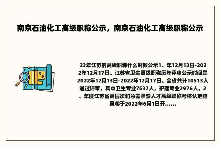 南京石油化工高级职称公示，南京石油化工高级职称公示