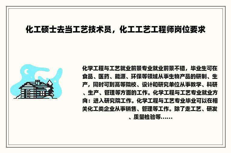 化工硕士去当工艺技术员，化工工艺工程师岗位要求