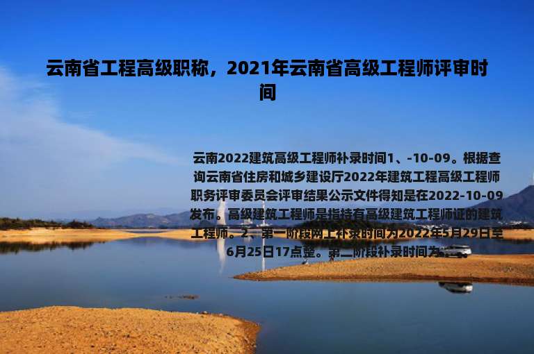 云南省工程高级职称，2021年云南省高级工程师评审时间