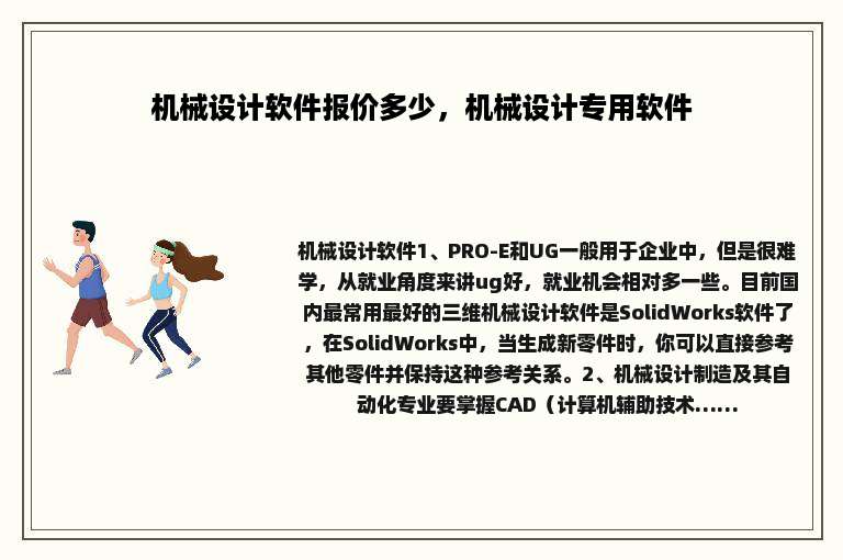 机械设计软件报价多少，机械设计专用软件