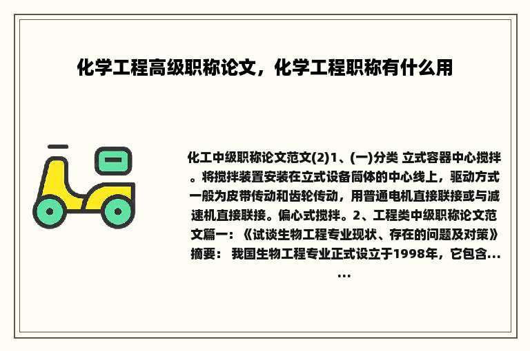化学工程高级职称论文，化学工程职称有什么用