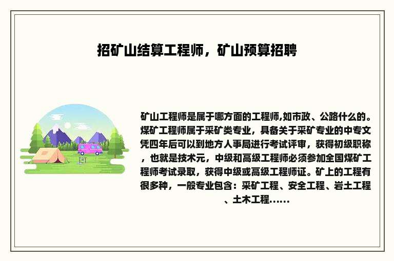 招矿山结算工程师，矿山预算招聘