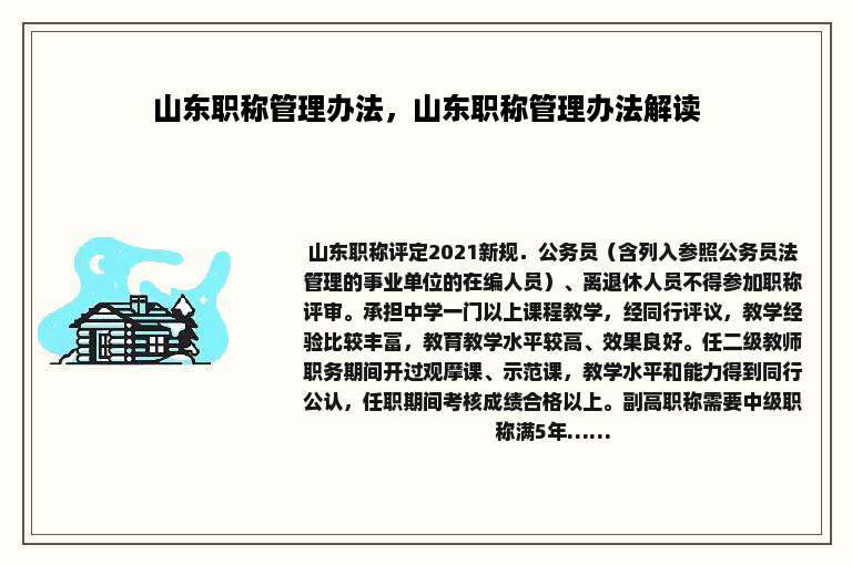 山东职称管理办法，山东职称管理办法解读