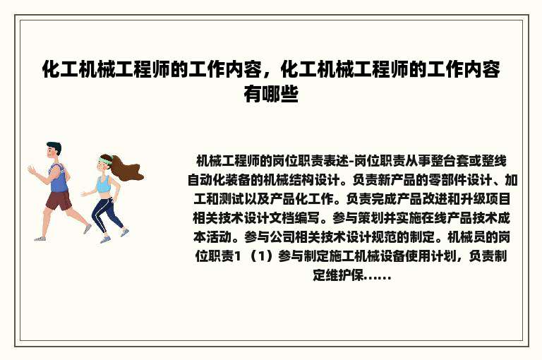 化工机械工程师的工作内容，化工机械工程师的工作内容有哪些