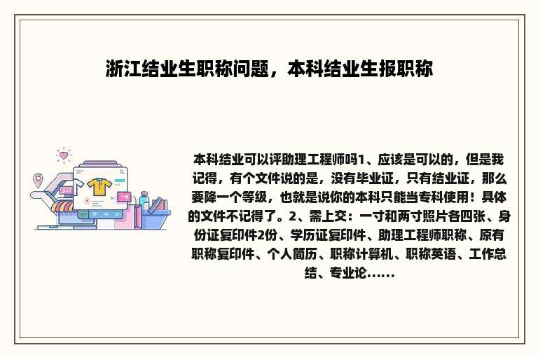 浙江结业生职称问题，本科结业生报职称