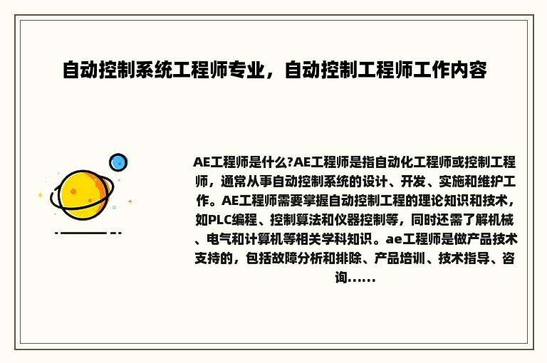 自动控制系统工程师专业，自动控制工程师工作内容