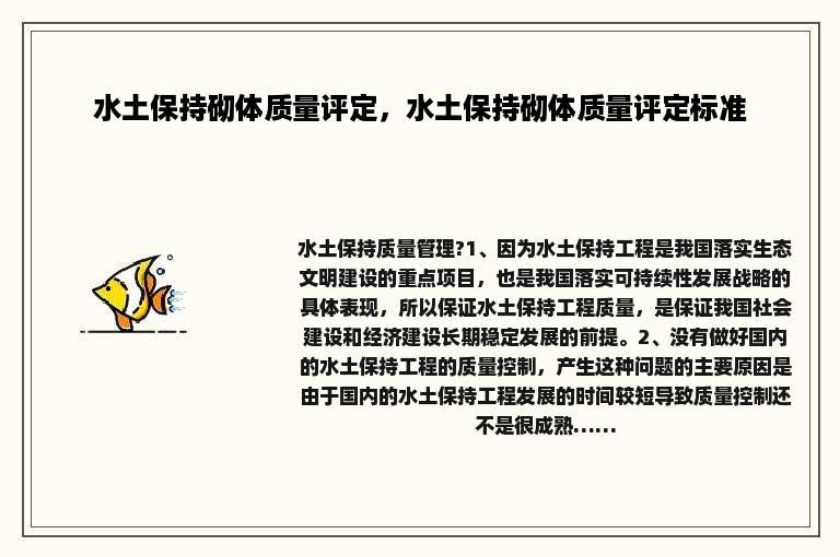 水土保持砌体质量评定，水土保持砌体质量评定标准