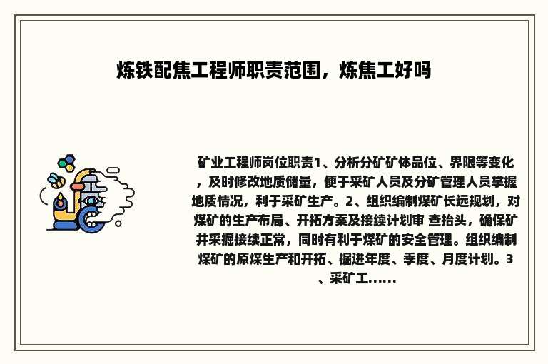 炼铁配焦工程师职责范围，炼焦工好吗